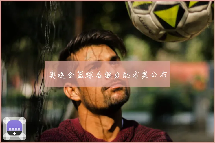 奥运会篮球名额分配方案公布