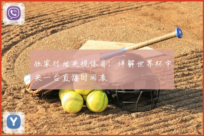 独家对话央视体育:详解世界杯中央一台直播时间表