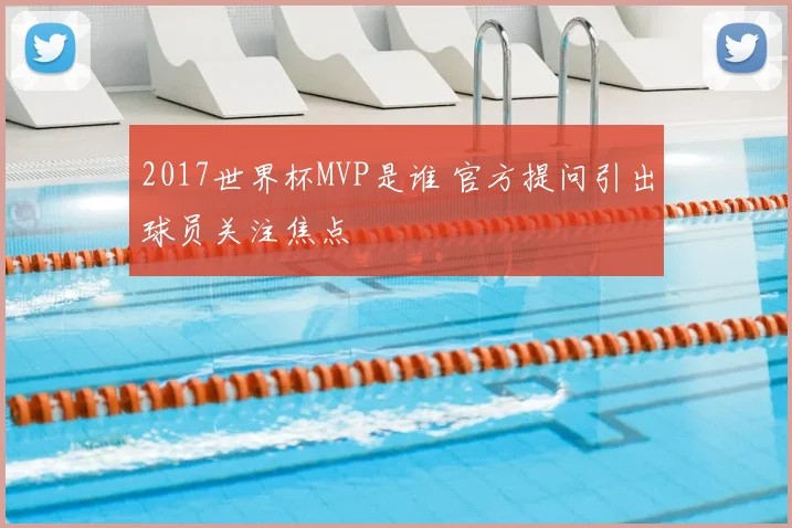 2017世界杯MVP是谁 官方提问引出球员关注焦点