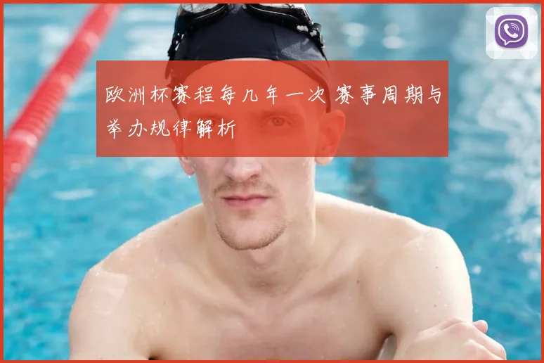 欧洲杯赛程每几年一次 赛事周期与举办规律解析