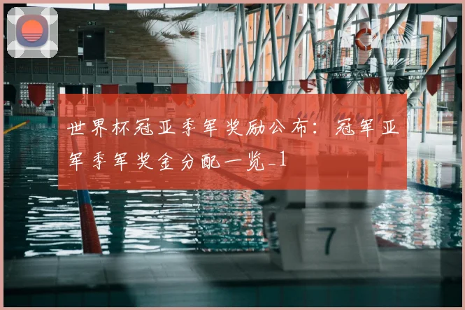 世界杯冠亚季军奖励公布：冠军亚军季军奖金分配一览_1
