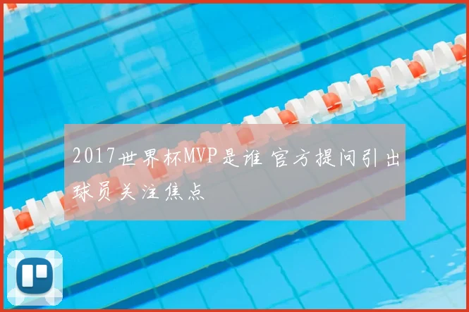 2017世界杯MVP是谁 官方提问引出球员关注焦点