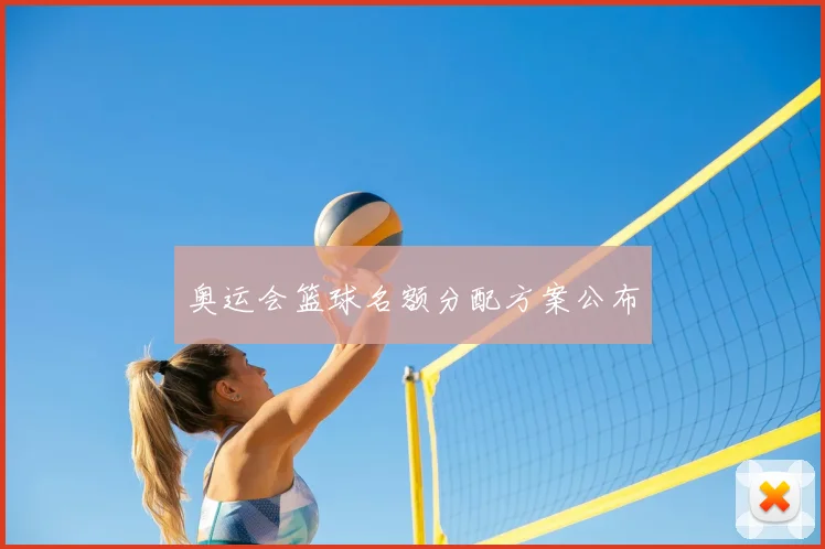 奥运会篮球名额分配方案公布