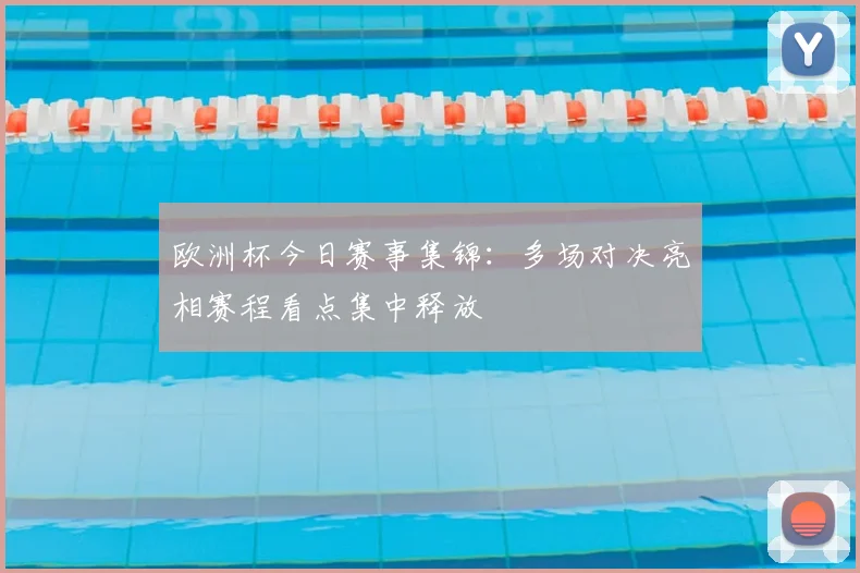 欧洲杯今日赛事集锦:多场对决亮相赛程看点集中释放