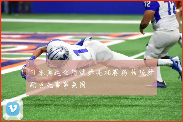 日本奥运会阿波舞亮相赛场 传统舞蹈点亮赛事氛围