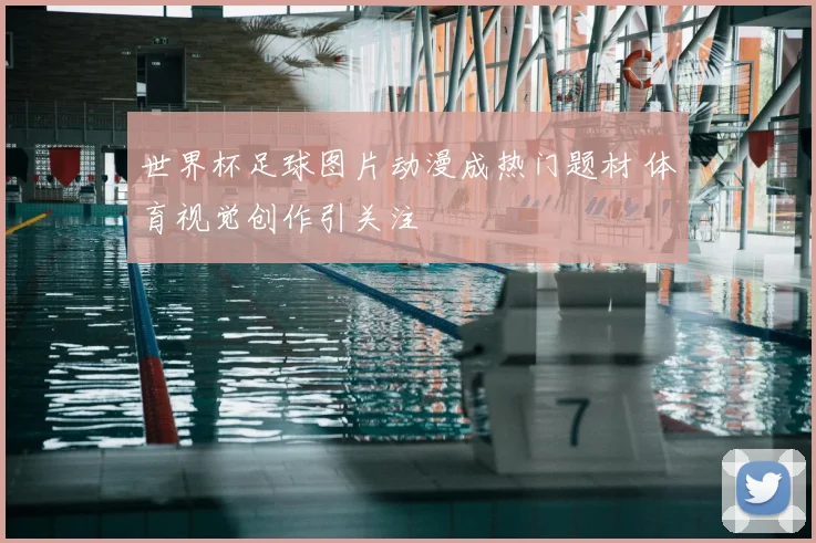 世界杯足球图片动漫成热门题材 体育视觉创作引关注