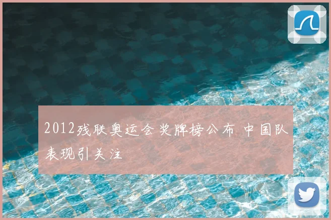 2012残联奥运会奖牌榜公布 中国队表现引关注