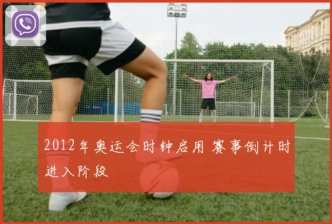 2012年奥运会时钟启用 赛事倒计时进入阶段
