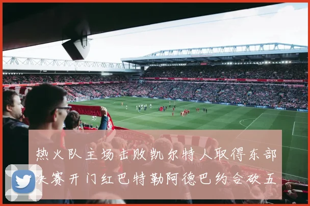 热火队主场击败凯尔特人取得东部决赛开门红巴特勒阿德巴约合砍五十分