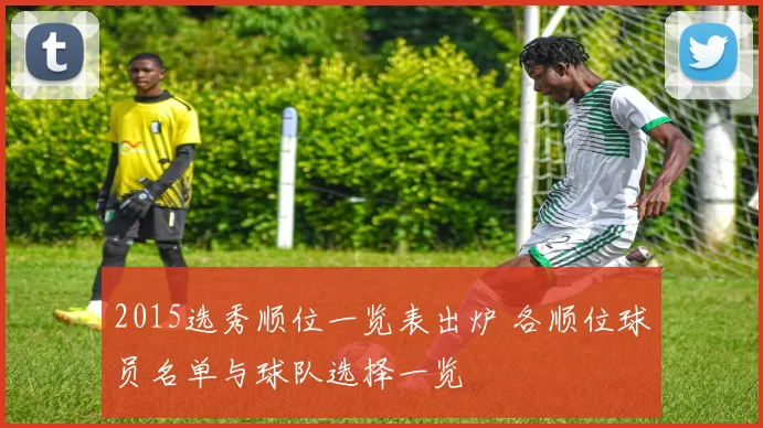 2015选秀顺位一览表出炉 各顺位球员名单与球队选择一览