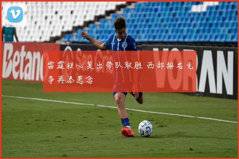 雷霆核心复出带队取胜 西部排名竞争再添悬念