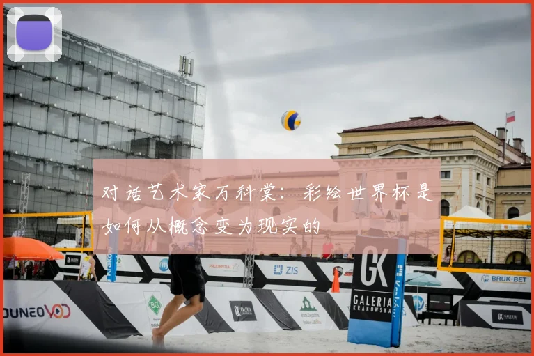 对话艺术家万科棠:彩绘世界杯是如何从概念变为现实的