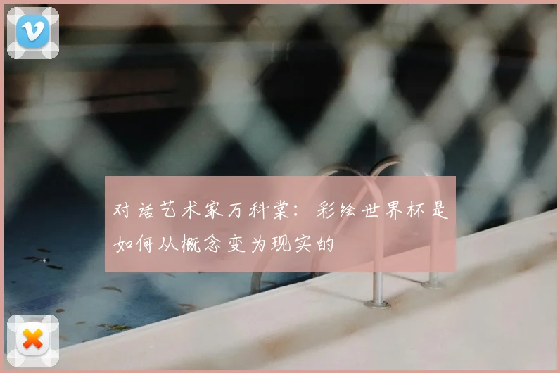 对话艺术家万科棠：彩绘世界杯是如何从概念变为现实的