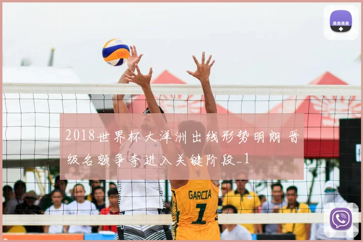2018世界杯大洋洲出线形势明朗 晋级名额争夺进入关键阶段_1