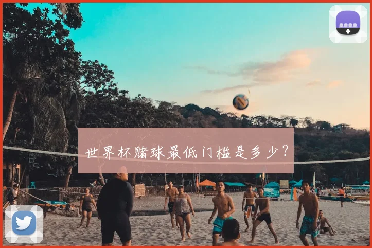世界杯赌球最低门槛是多少?