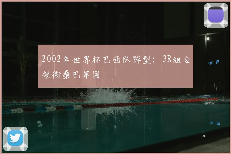 2002年世界杯巴西队阵型:3R组合领衔桑巴军团
