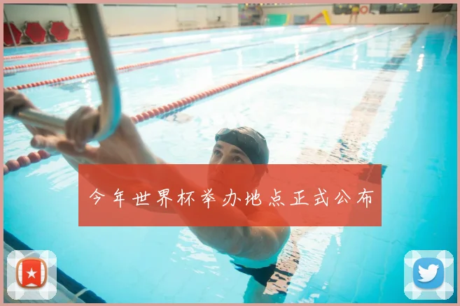 今年世界杯举办地点正式公布