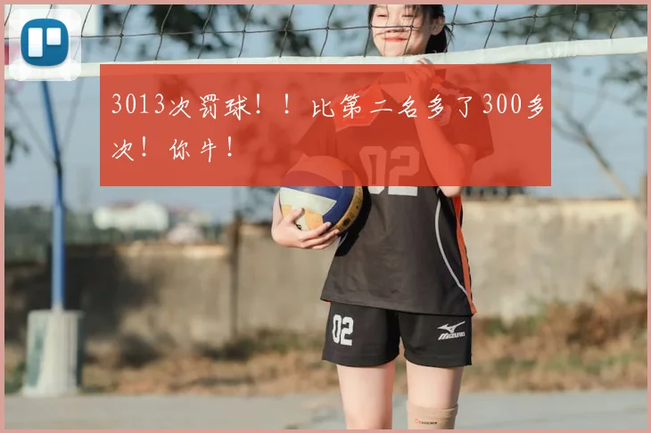 3013次罚球!!比第二名多了300多次!你牛!