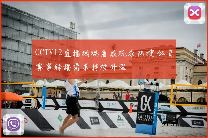 CCTV12直播线观看成观众热搜 体育赛事转播需求持续升温
