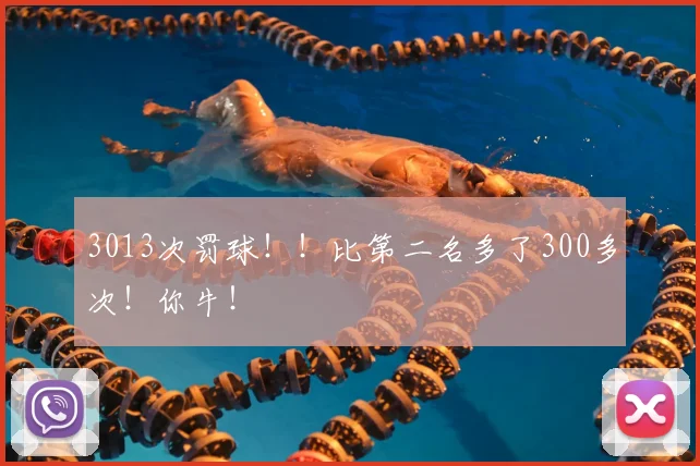 3013次罚球!!比第二名多了300多次!你牛!