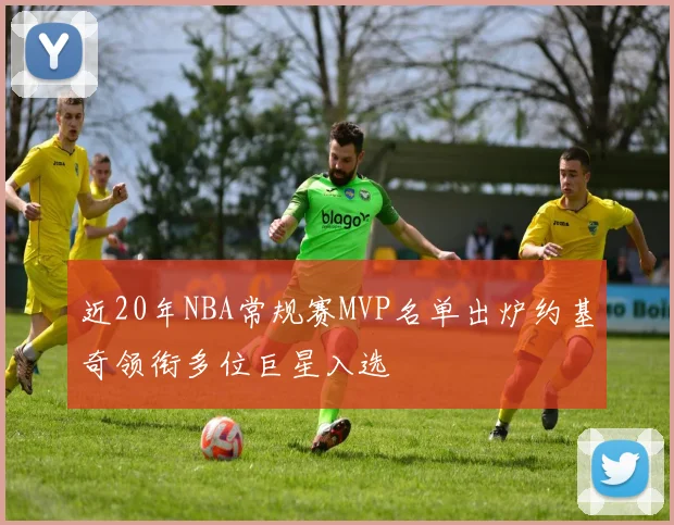 近20年NBA常规赛MVP名单出炉约基奇领衔多位巨星入选