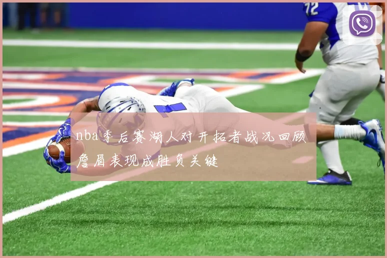 nba季后赛湖人对开拓者战况回顾 詹眉表现成胜负关键