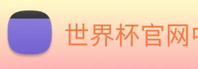 世界杯官网中文版 Logo